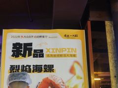 -喝丢一只鞋海鲜烧烤·海肠捞饭(东关街店)