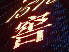 -星城之眼摩天轮