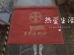 -同得兴 Since·1995 传统苏式面馆(十全街店)