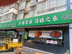 -王菊美食街·王菊面馆(总店)