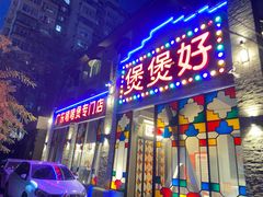 门面-煲煲好(朝阳门店)