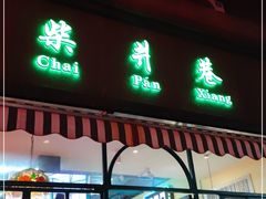 门面-柴爿巷·香酥鸡&馄饨(复兴中路店)