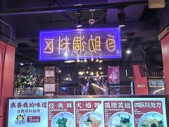 -钢管厂五区小郡肝火锅串串香(总店)
