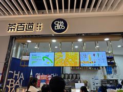 -茶百道(铜梁万达广场店)