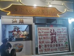 -普宁反沙番薯芋头
