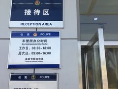 -北京市公安局公安交通管理局车辆管理所京丰分所