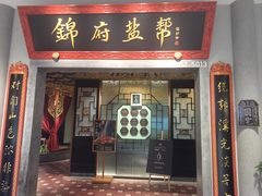 -锦府盐帮·侯宅(五棵松万达店)