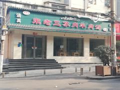门面-宋老三苏肉羊肉汤老店