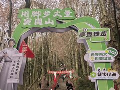 -窦圌山风景区