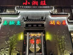 门面-小湘旺臭鳜鱼(百子湾店)