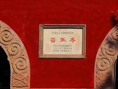 -普乐寺