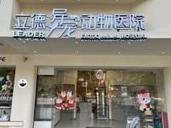 -立德异宠动物医院.兔鸟爬.内窥镜(天河店)