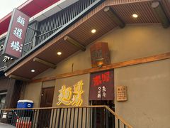 -面道场(森茂店)
