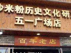 -无名粉店(五一广场店)