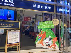 门面-眉州东坡·熊猫主题餐厅(枫蓝店)