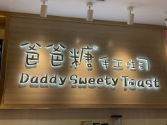 门面-爸爸糖吐司面包(大连高新锦辉商场店)