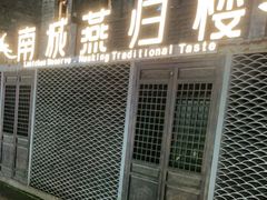 门面-南城燕归楼(老门东店)
