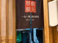 -琴岛顺天馄饨(乐客城店)