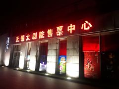 -无锡大剧院-售票中心
