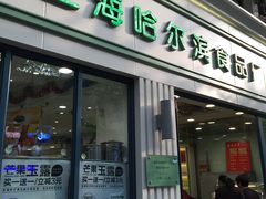 门面-上海哈尔滨食品厂(淮海中路店)