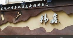 -韩鑫烫染接发·收长头发