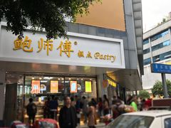 门面-鲍师傅糕点(春熙路店)