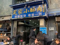 门面-定家小酥肉·清真(回民街店)