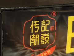 门面-潮发潮汕牛肉店(正佳广场店)