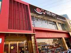 门面-捞神煲汤火锅(湖滨商业街店)