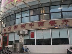 门面-金新湾中西餐厅(金水湾御园店)