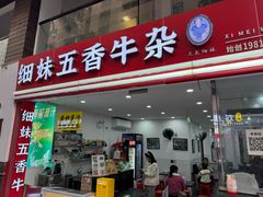 -细妹五香牛杂(步行街店)