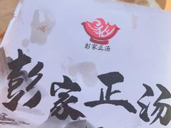 -太元彭家正汤(太元路总店)