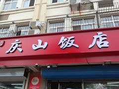 -庆山饭店·海鲜饺子家常菜(北戴河黑石路店)