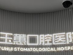 -常熟玉蕙口腔医院