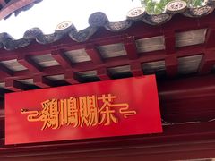 门面-鸡鸣赐茶(鸡鸣寺路店)