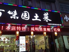 -百味园土菜馆(迎宾东路店)