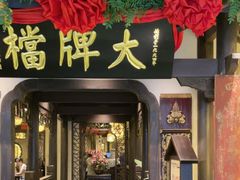 -南京大牌档(中关村领展广场店)