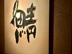 -三川·十酒Izakaya(南昌路店)