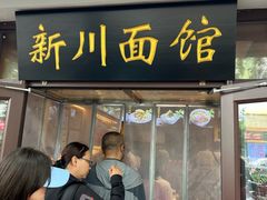 -新川面馆(新街口起源店)