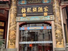 门面-梅龙镇酒家(南京西路总店)