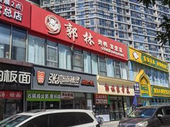 -郭林家常菜烤鸭(曙光西路店)