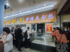 -钟楼大面包