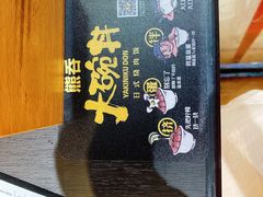 -熊吞·大碗丼烧肉饭(清江浦区万达店)