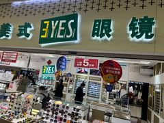 -美式眼镜·授权蔡司.依视路.尼康.豪雅.明月(人民广场店)