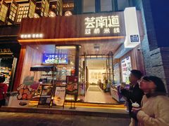 -芸南道·过桥米线(昆明老街旗舰店)
