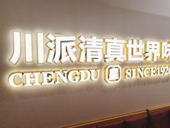 -清真·天府皇城坝百年牛肉火锅(皇城清真寺店)