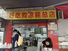-好吃狗凉糕总店