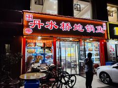 -丹水桥地锅鱼·翘嘴鲌·地方特色全鱼宴(丹江口大坝店)