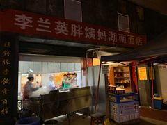 门面-李兰英湖南面馆(护国路店)