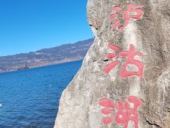 -丽江泸沽湖景区